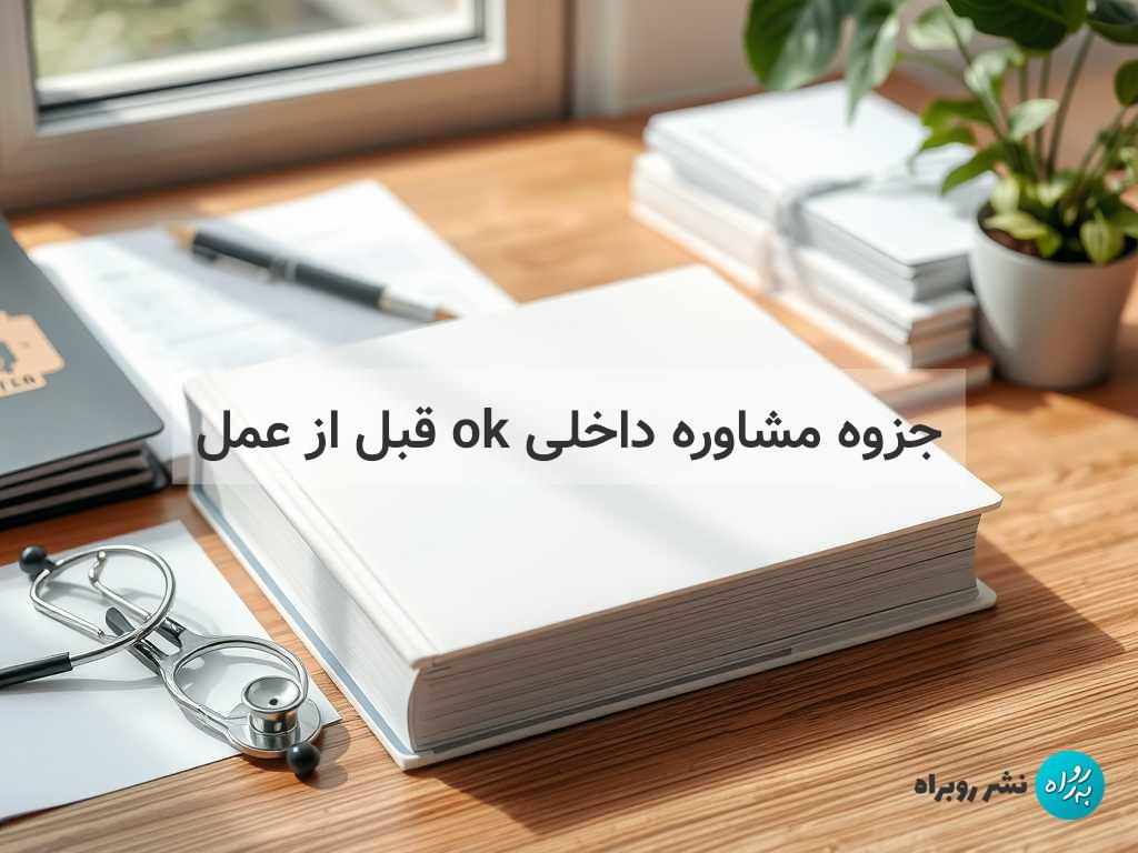جزوه مشاوره داخلی ok قبل از عمل