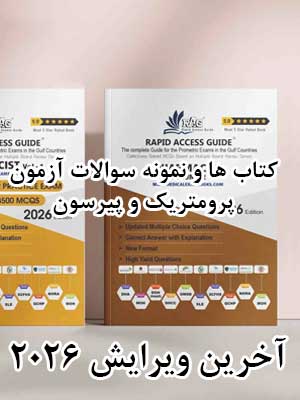 کتاب ها و نمونه سوالات آزمون پرومتریک و پیرسون