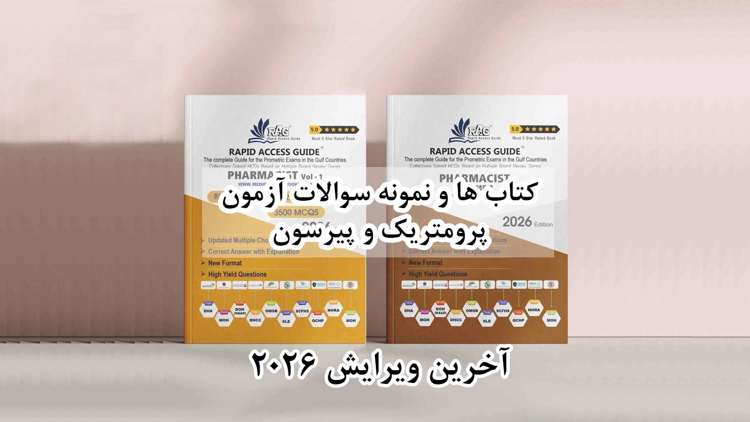 کتاب ها و نمونه سوالات آزمون پرومتریک و پیرسون