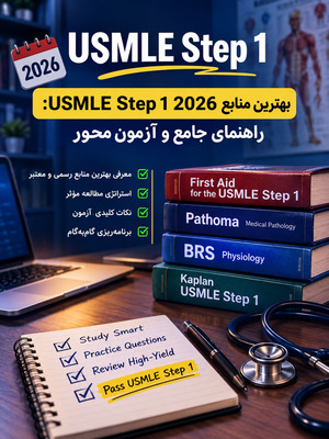 بهترین منابع USMLE Step 1 2026: راهنمای جامع و آزمونمحور
