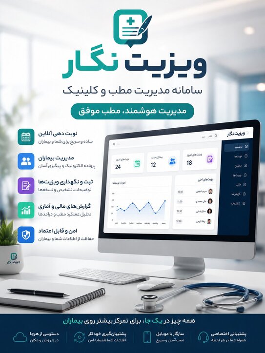 ویزیت نگار: سامانه مدیریت مطب و کلینیک